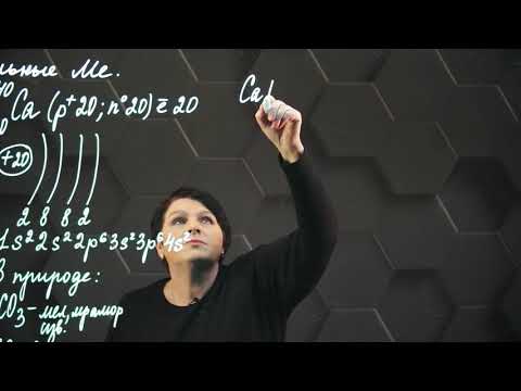 Видео: Элементы 2(IIA) группы и их соединения. Кальций. 1 часть. 9 класс.