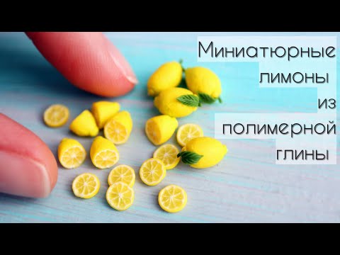 Видео: Миниатюрные лимоны🍋Полимерная глина💛Miniature Lemons🍋Polymer Clay💛