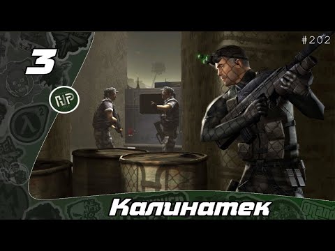 Видео: Прохождение Tom Clancy's Splinter Cell - Часть 3: Калинатек / Китайское посольство