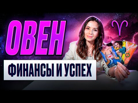 Видео: ОВЕН - ТАРО Прогноз на СЕНТЯБРЬ 2024 | Финансовый успех