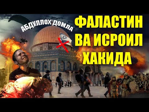 Видео: АБДУЛЛОХ ДОМЛА 2023 фаластин ва исроил хакида abdulloh domla yangi maruzalari