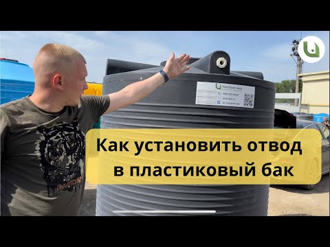 Видео: Как установить отвод фитинг в пластиковый бак