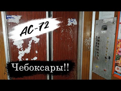 Видео: 🌆New City ➡ Чебоксары! 🔊Плавный АС-72! Лифт (МЛЗ-1986 г.в); Хузангая 24 подъезд 2; город Чебоксары
