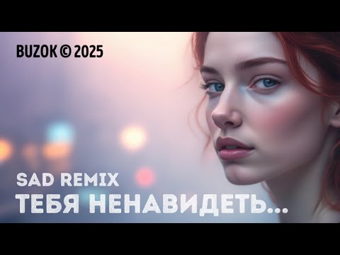 Видео: BUZOK - Тебя ненавидеть (Sad Remix)
