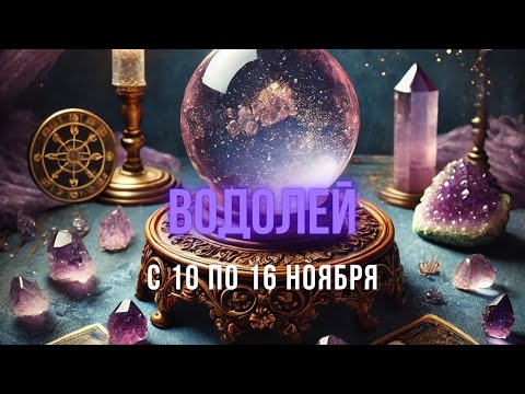 Видео: Водолей ♒️, с 10 по 16 ноября 2025 года 