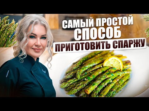 Видео: Как готовить спаржу: быстрый и вкусный рецепт за 5 минут