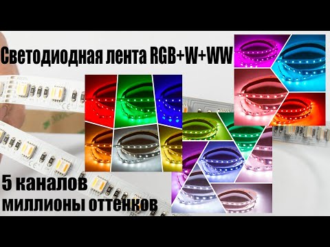 Видео: Обзор светодиодной ленты RGB+W+WW от Rishang
