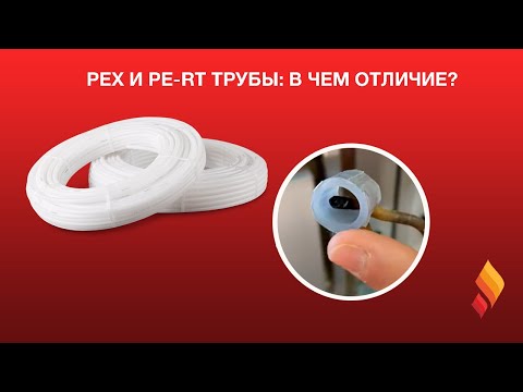 Видео: PEX или PERT труба из сшитого полиэтилена - в чем отличие и что лучше?