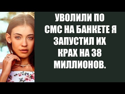 Видео: УВОЛИЛИ ПО СМС НА БАНКЕТЕ Я ЗАПУСТИЛ ИХ КРАХ НА 38 МИЛЛИОНОВ!