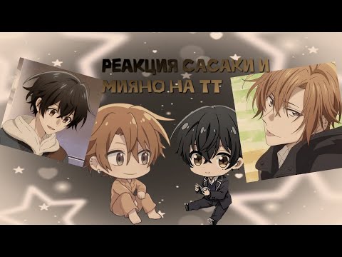 Видео: ||РЕАКЦИЯ САСАКИ И МИЯНО НА ТТ|| (СТАВЬТЕ НА 0.5x)