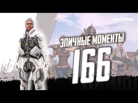 Видео: PUBG - EPIC & FRAG MOVIE ЭПИЧНЫЕ МОМЕНТЫ #166 [2K]