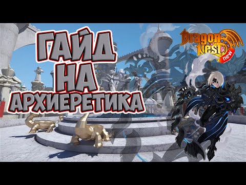 Видео: New Dragon Nest • Гайд на Архиеретика