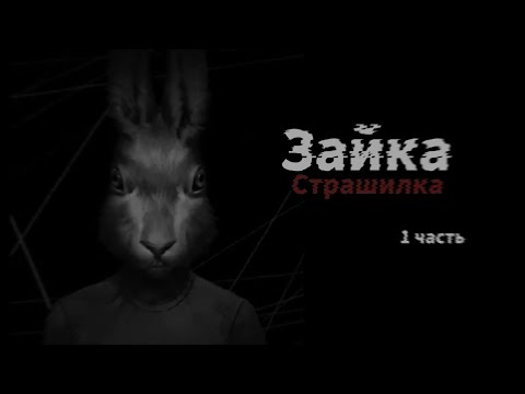 Видео: Зайка страшилки  1 часть 
