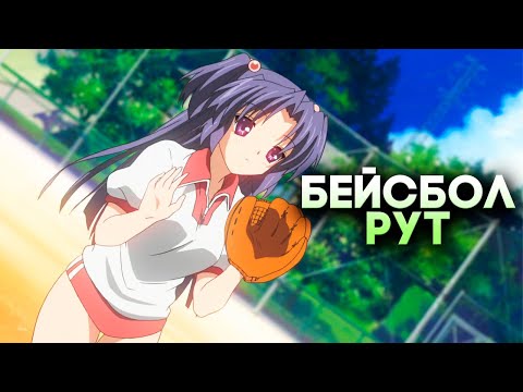 Видео: Последнее видео по Clannad ►Рут БЕЙСБОЛА! ► Ушла эпоха...