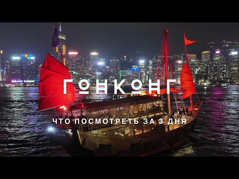 Видео: Гонконг. Что посмотреть? Куда сходить? Путешествие в Китай с Tanya Voyager