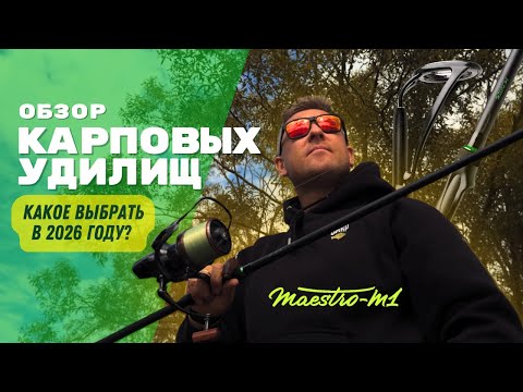 Видео: Карповые удилища выходят на новый уровень! Обзор новинки Carptoday Maestro M1
