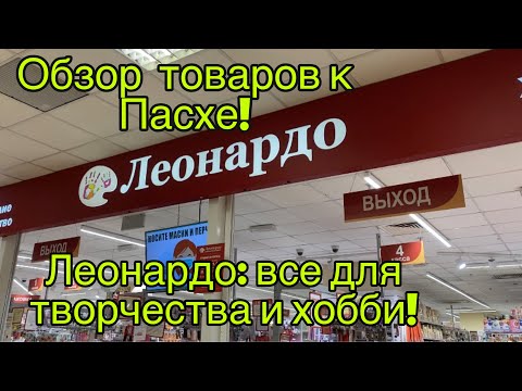 Видео: Магазин Леонардо. Найдётся все, для творчества и любого хобби! Обзор хобби гипермаркета.