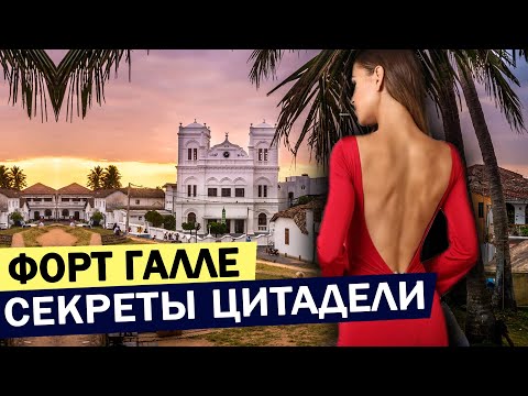 Видео: Что посмотреть в Форте Галле, что купить? Прогулка по Галле, Шри-Ланка | Нетуристические места Галле