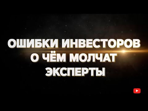 Видео: Ошибки начинающих инвесторов на фондовом рынке, о которых не говорят эксперты.