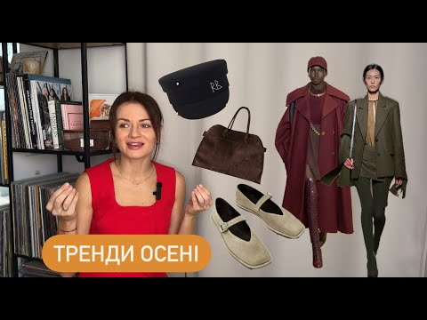 Видео: Головні тренди осені!
