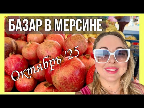 Видео: Базар в Мерсине. Обзор цен на овощи и фрукты в Турции, Мерсин 