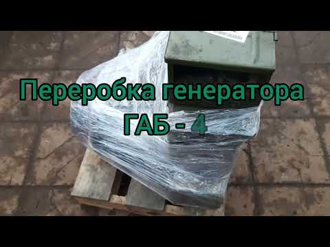 Видео: Переробка генератора ГАБ-4 на дизель. Частина 1