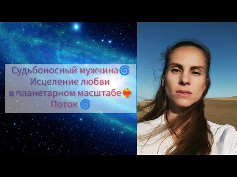 Видео: Судьбоносный мужчина🌀Кто он?что в себе проработать для счастливого союза?❤️Шикардос,дьявол рыдает🔥