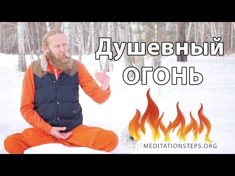Видео: Душевный огонь