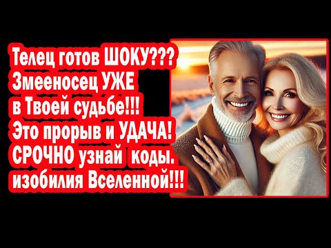 Видео: Телец Готовься к Взлету! Змееносец в Гороскопе! Твоя  Судьба в Руках Вселенной Лови ее волну