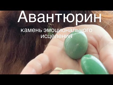 Видео: Авантюрин камень эмоционального исцеления #литотерапия