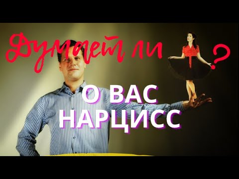 Видео: Как думает о ВАС ЭКС НАРЦИСС? и думает ли вообще 🙄