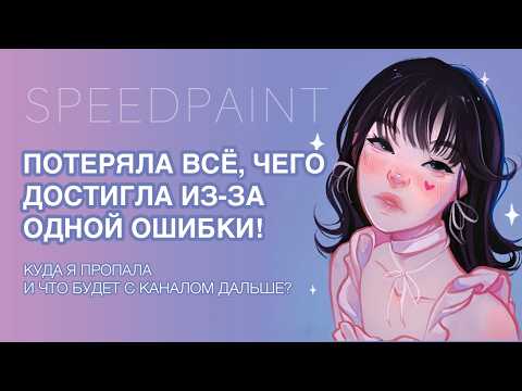 Видео: КУДА Я ПРОПАЛА? ЧТО БУДЕТ С КАНАЛОМ? ✦ SPEEDPAINT