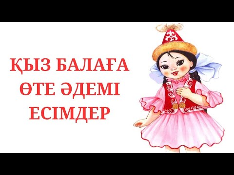 Видео: Қыз балаға арналған ЕҢ ТАҢДАУЛЫ СИРЕК ЕСІМДЕР