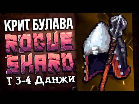 Видео: ROGUE SHARD | КРИТ БУЛАВА | Т3-Т4 данжи #2 | Stoneshard