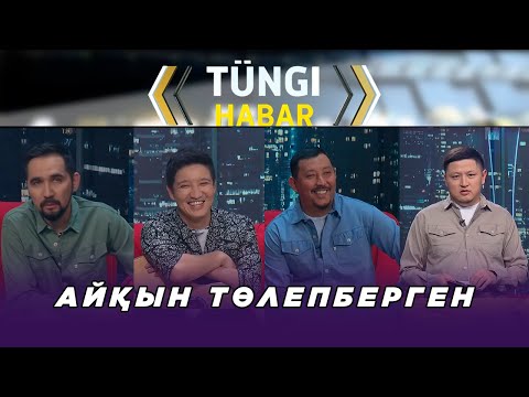 Видео: Айқын Төлепберген. «Тüngі Habar» ток-шоуы