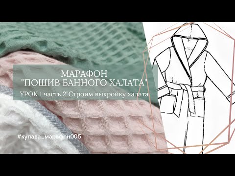 Видео: Урок 1, часть 2 Построение халата