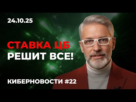 Видео: КиберНовости #22 Ипотека оживает, цемент падает, застройщики ждут ставку ЦБ