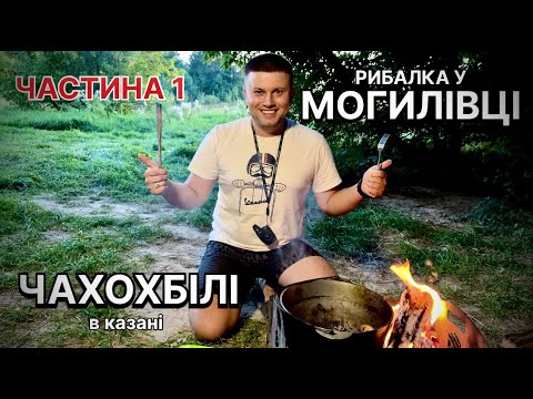 Видео: Рибалка у Могилівці.Рецепт чахохбілі.Частина 1