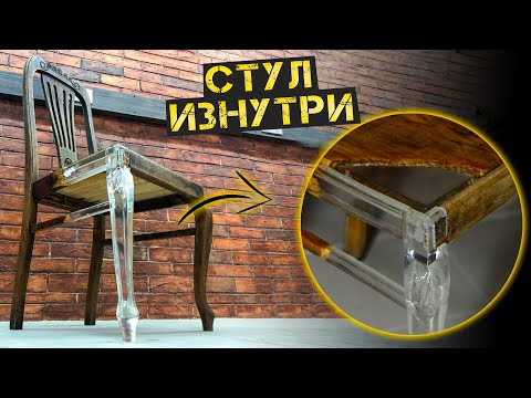 Видео: Антиреставрация. Стул наизнанку