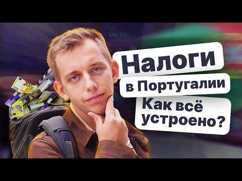 Видео: Как платить налоги в Португалии?🪙Специальные налоговые режимы