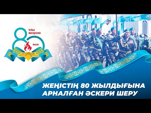 Видео: Ұлы Жеңістің 80 жылдығына арналған әскери парад | 07.05.2025