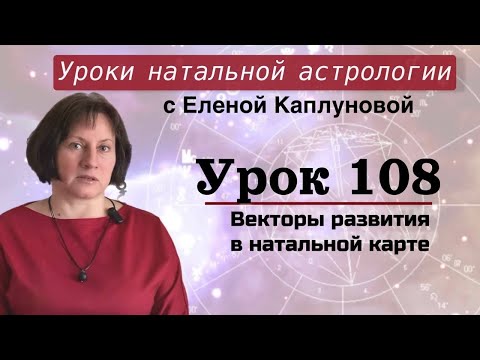 Видео: Урок 108. Векторы развития в натальной карте