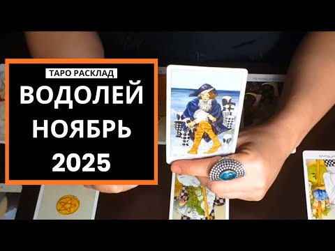 Видео: ВОДОЛЕЙ  - ПРЕДУПРЕЖДЕНИЕ - НОЯБРЬ 2025