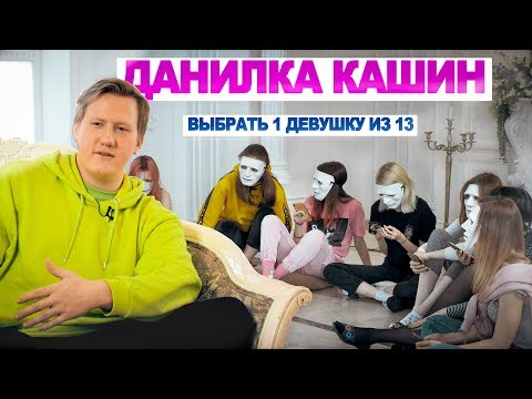 Видео: Выбрать 1 из 13. Кашин играет в Чат На Вылет / Пинк Шугар