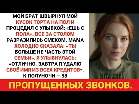 Видео: Мой брат уронил мой торт, ухмыляясь: «Ешь с пола». Я улыбнулся. К полуночи — 58 звонков.