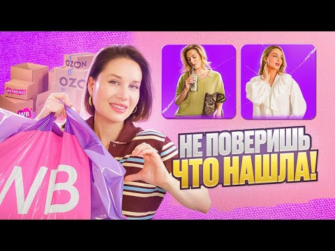 Видео: WILDBERRIES ОГНЕННЫЕ НАХОДКИ