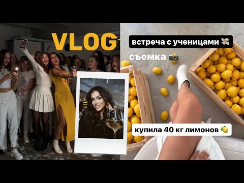 Видео: VLOG/ съемка с лимонами, выпускной Blessed.Academy, встреча с бывшим