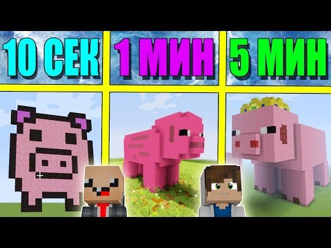 Видео: НУБ И ПРО СТРОЯТ СВИНКУ ЗА 5 МИНУТ / 1 МИНУТА / 10 СЕКУНД! БИТВА СТРОИТЕЛЕЙ!