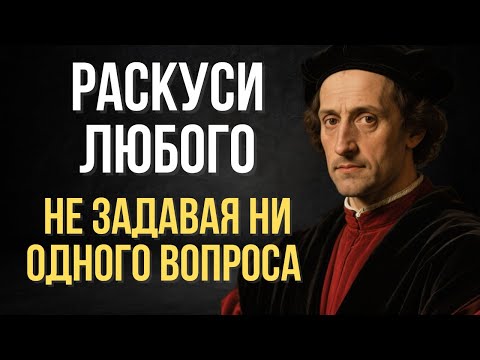 Видео: Как раскусить любого: 10 простых хитростей | Макиавелли