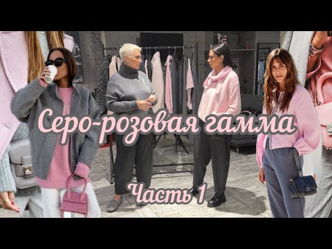 Видео: Восхитительная игра цвета! Серо-розовая гамма освежит любую! Носим с удовольствием 🩶🩷